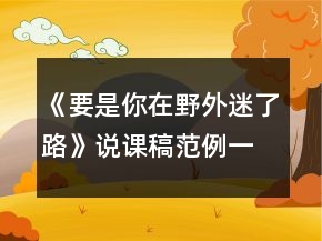 《要是你在野外迷了路》說課稿范例一等獎