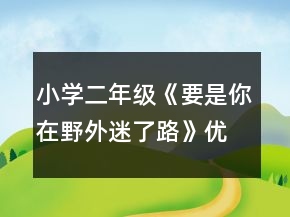 小學(xué)二年級(jí)《要是你在野外迷了路》優(yōu)質(zhì)教學(xué)設(shè)計(jì)一等獎(jiǎng)