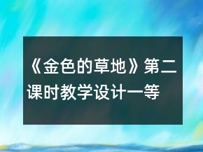 《金色的草地》第二課時(shí)教學(xué)設(shè)計(jì)一等獎(jiǎng)