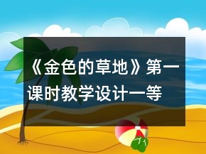 《金色的草地》第一課時(shí)教學(xué)設(shè)計(jì)一等獎(jiǎng)