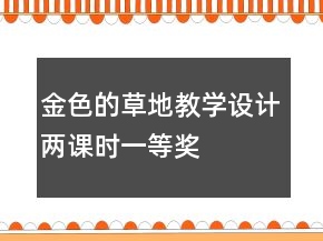 金色的草地教學設(shè)計（兩課時）一等獎