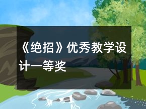 《絕招》優(yōu)秀教學(xué)設(shè)計(jì)一等獎