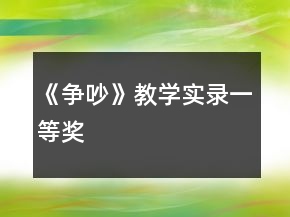 《爭吵》教學實錄一等獎