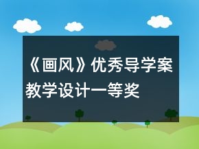 《畫風(fēng)》優(yōu)秀導(dǎo)學(xué)案教學(xué)設(shè)計(jì)一等獎(jiǎng)