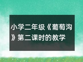 小學(xué)二年級《葡萄溝》第二課時的教學(xué)設(shè)計一等獎