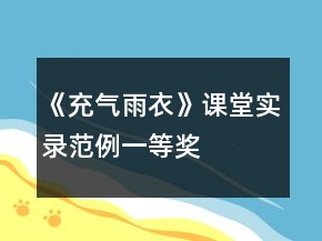 《充氣雨衣》課堂實錄范例一等獎