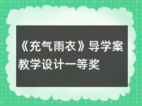 《充氣雨衣》導學案教學設計一等獎
