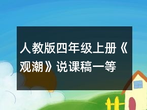 人教版四年級(jí)上冊(cè)《觀潮》說課稿一等獎(jiǎng)