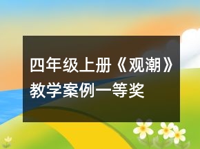 四年級上冊《觀潮》教學(xué)案例一等獎(jiǎng)