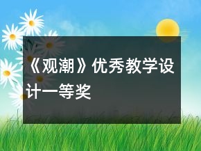 《觀潮》優(yōu)秀教學(xué)設(shè)計(jì)一等獎(jiǎng)