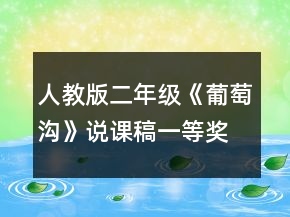 人教版二年級《葡萄溝》說課稿一等獎
