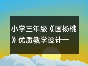 小學三年級《畫楊桃》優(yōu)質(zhì)教學設計一等獎