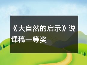 《大自然的啟示》說(shuō)課稿一等獎(jiǎng)