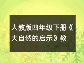 人教版四年級(jí)下冊(cè)《大自然的啟示》教學(xué)實(shí)錄一等獎(jiǎng)