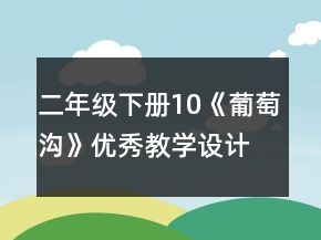 二年級(jí)下冊(cè)10《葡萄溝》優(yōu)秀教學(xué)設(shè)計(jì)一等獎(jiǎng)