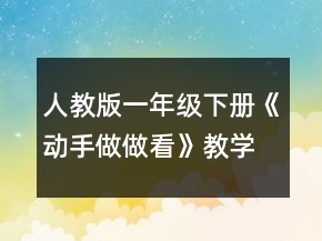 人教版一年級下冊《動手做做看》教學(xué)設(shè)計(jì)一等獎