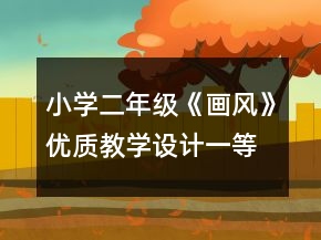 小學二年級《畫風》優(yōu)質(zhì)教學設(shè)計一等獎
