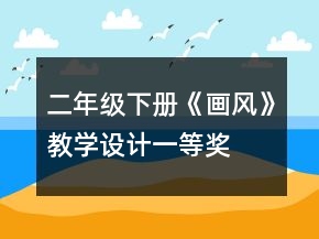 二年級下冊《畫風》教學設計一等獎