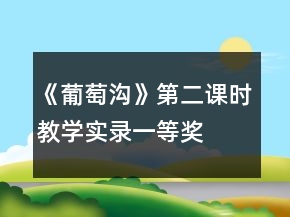 《葡萄溝》第二課時教學(xué)實錄一等獎