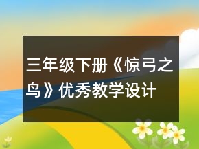 三年級下冊《驚弓之鳥》優(yōu)秀教學(xué)設(shè)計一等獎