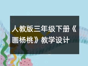 人教版三年級下冊《畫楊桃》教學(xué)設(shè)計一等獎