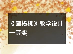 《畫楊桃》教學設計一等獎