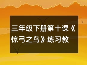 三年級下冊第十課《驚弓之鳥》練習(xí)教學(xué)設(shè)計一等獎