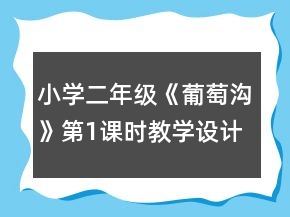 小學(xué)二年級(jí)《葡萄溝》第1課時(shí)教學(xué)設(shè)計(jì)一等獎(jiǎng)