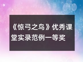 《驚弓之鳥》優(yōu)秀課堂實錄范例一等獎