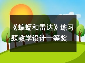 《蝙蝠和雷達(dá)》練習(xí)題教學(xué)設(shè)計(jì)一等獎(jiǎng)
