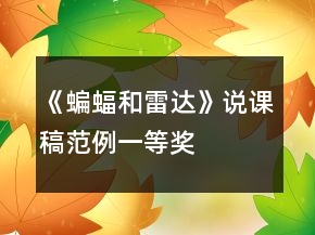 《蝙蝠和雷達》說課稿范例一等獎