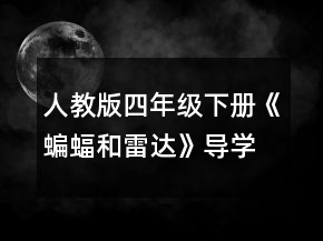 人教版四年級(jí)下冊(cè)《蝙蝠和雷達(dá)》導(dǎo)學(xué)案一等獎(jiǎng)