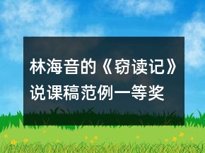 林海音的《竊讀記》說課稿范例一等獎