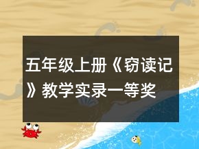 五年級(jí)上冊(cè)《竊讀記》教學(xué)實(shí)錄一等獎(jiǎng)