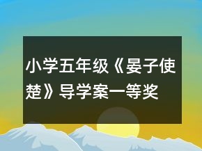 小學(xué)五年級(jí)《晏子使楚》導(dǎo)學(xué)案一等獎(jiǎng)