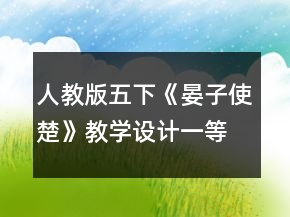人教版五下《晏子使楚》教學(xué)設(shè)計(jì)一等獎(jiǎng)