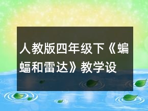 人教版四年級(jí)下《蝙蝠和雷達(dá)》教學(xué)設(shè)計(jì)一等獎(jiǎng)