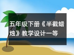 五年級下冊《半截蠟燭》教學(xué)設(shè)計(jì)一等獎