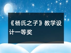 《楊氏之子》教學(xué)設(shè)計(jì)一等獎(jiǎng)