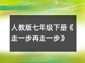 人教版七年級(jí)下冊(cè)《走一步,再走一步》學(xué)案一等獎(jiǎng)