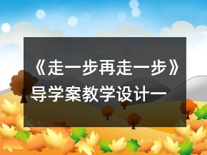 《走一步,再走一步》導學案教學設計一等獎