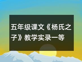 五年級課文《楊氏之子》教學(xué)實錄一等獎