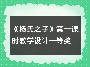 《楊氏之子》第一課時(shí)教學(xué)設(shè)計(jì)一等獎(jiǎng)