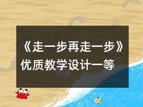 《走一步,再走一步》優(yōu)質(zhì)教學(xué)設(shè)計一等獎