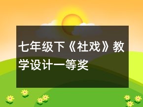 七年級(jí)下《社戲》教學(xué)設(shè)計(jì)一等獎(jiǎng)