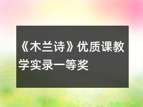 《木蘭詩》優(yōu)質(zhì)課教學(xué)實錄一等獎