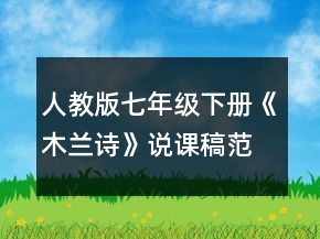 人教版七年級下冊《木蘭詩》說課稿范例一等獎