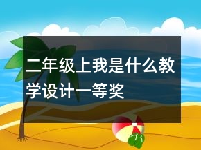 二年級(jí)上：我是什么教學(xué)設(shè)計(jì)一等獎(jiǎng)