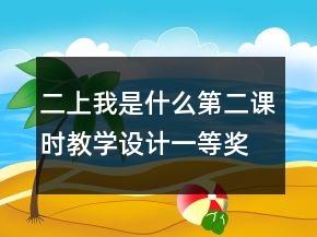 二上：我是什么第二課時教學(xué)設(shè)計一等獎