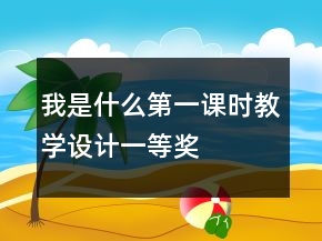 我是什么第一課時教學設計一等獎